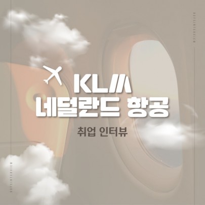 부산외대 영어학부 졸업생 해외항공사 KLM 취업 인터뷰!